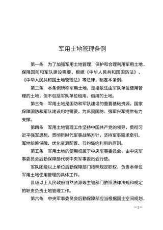 《军用土地管理条例》(自2025年11月1日起施行)