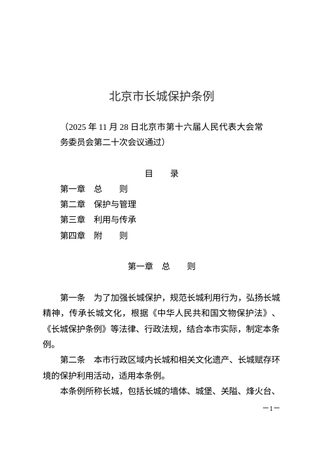 《北京市长城保护条例》（自2026年3月1日起施行）