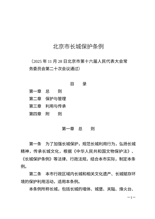 《北京市长城保护条例》（自2026年3月1日起施行）