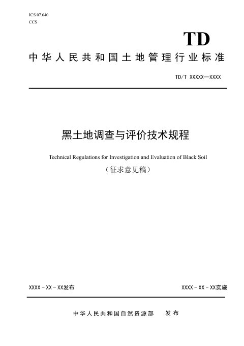 《黑土地调查与评价技术规程》(征求意见稿)