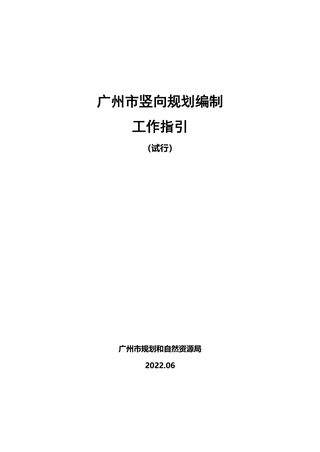 广州市竖向规划编制工作指引(试行)