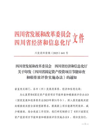 四川省固定资产投资项目节能审查和碳排放评价实施办法(自2026年1月25日起施行)