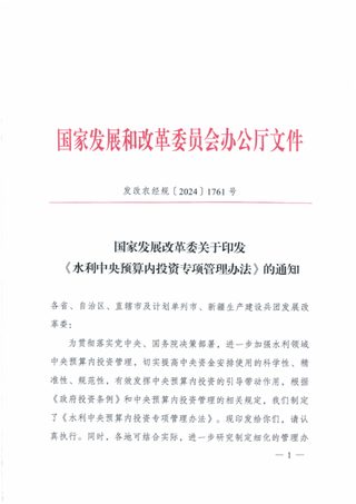 国家发展改革委《水利中央预算内投资专项管理办法》发改农经规〔2024〕1761号