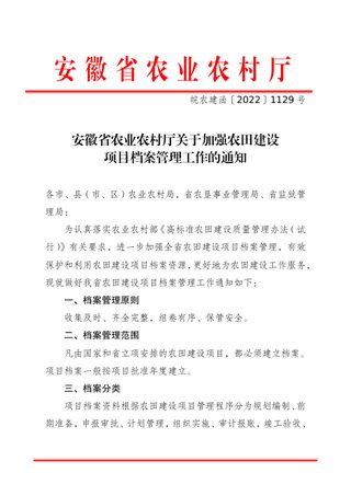 安徽省农业农村厅《关于加强农田建设项目档案管理工作的通知》皖农建函〔2022〕1129号