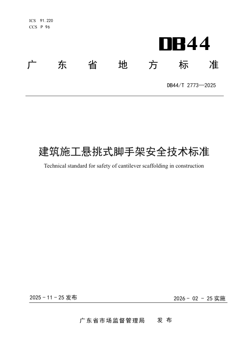 广东省《建筑施工悬挑式脚手架安全技术标准》DB44/T 2773-2025