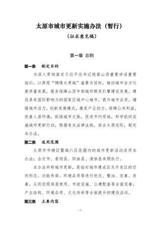 太原市城市更新实施办法(征求意见稿)