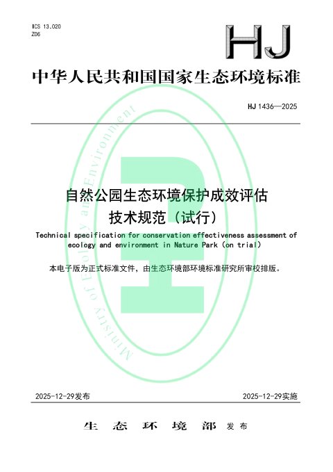 《自然公园生态环境保护成效评估技术规范（试行）》HJ 1436-2025