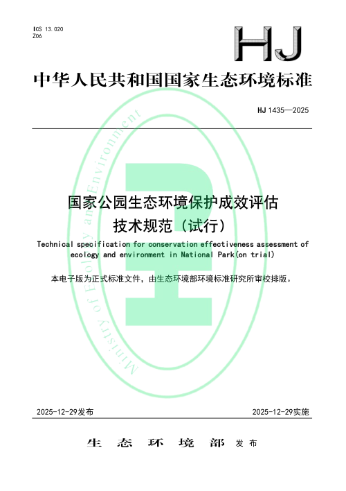 《国家公园生态环境保护成效评估技术规范（试行）》HJ 1435-2025