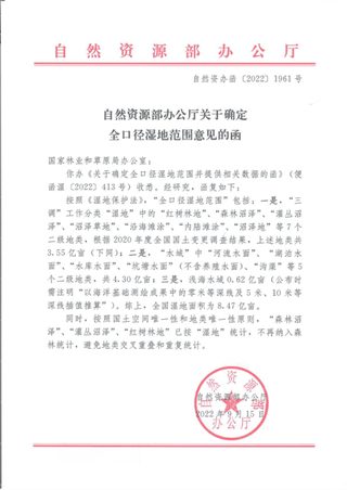 自然资源办公厅《关于确定全口径湿地范围意见的函》自然资办函〔2022〕1961号