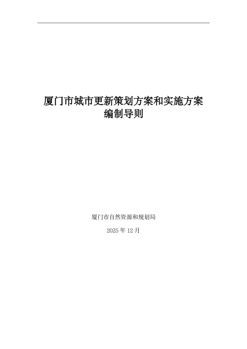 厦门市城市更新策划方案和实施方案编制导则