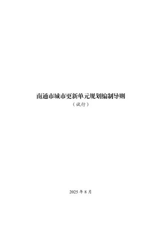 南通市城市更新单元规划编制导则(试行)