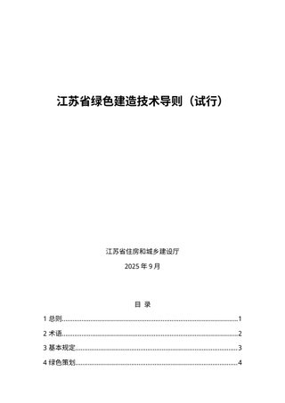 江苏省绿色建造技术导则(试行)