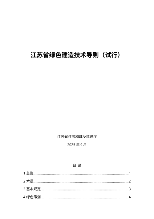 江苏省绿色建造技术导则（试行）