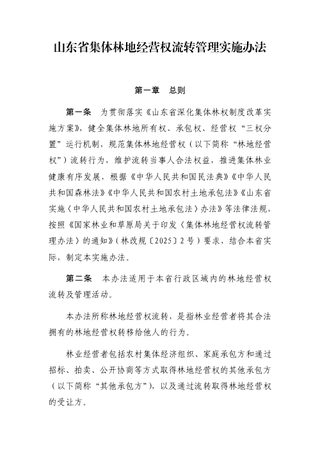 山东省集体林地经营权流转管理实施办法
