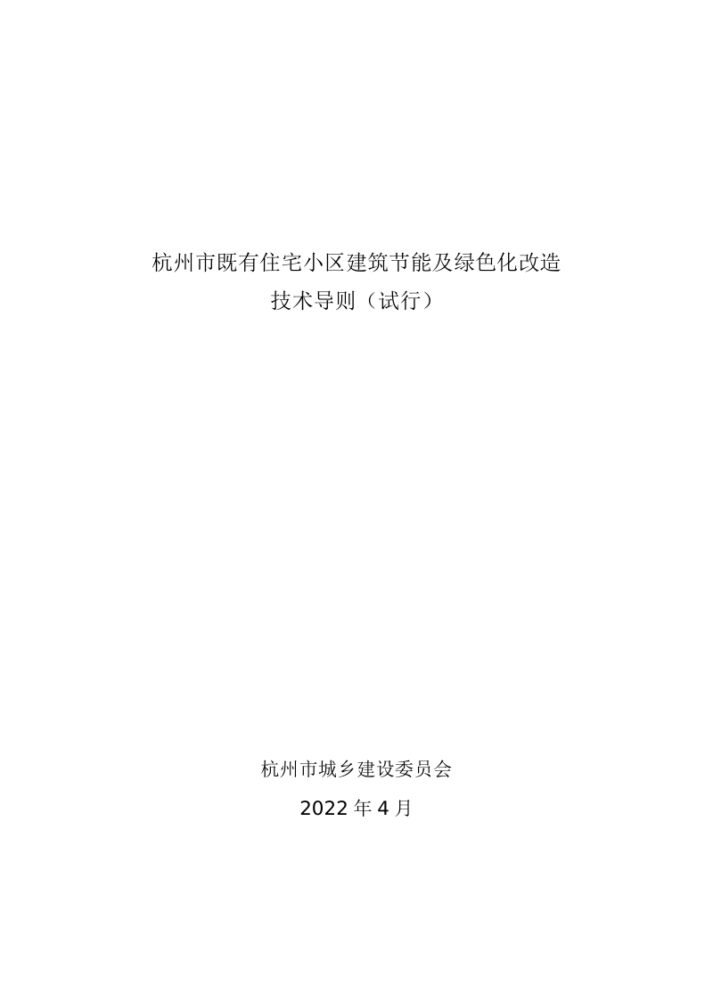 杭州市既有住宅小区建筑节能及绿色化改造技术导则(试行)