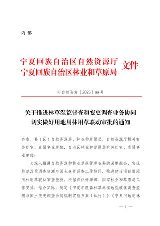 宁夏自然资源厅 林业和草原局《关于推进林草湿荒普查和变更调查业务协同切实做好用地用林用草联动审批的通知》宁自然资发〔2025〕99号
