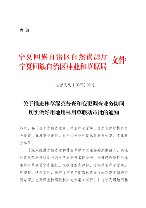 宁夏自然资源厅 林业和草原局《关于推进林草湿荒普查和变更调查业务协同切实做好用地用林用草联动审批的通知》宁自然资发〔2025〕99号