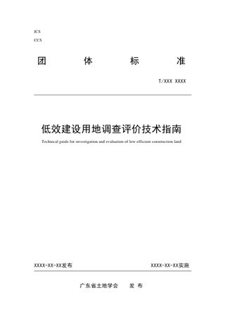 广东省《低效建设用地调查评价技术指南》(征求意见稿)