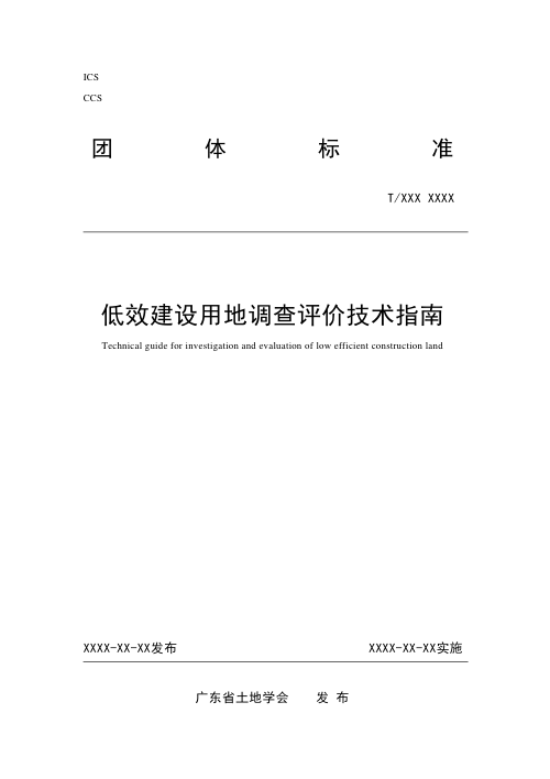 广东省《低效建设用地调查评价技术指南》（征求意见稿）