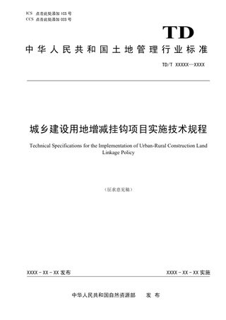 《城乡建设用地增减挂钩项目实施技术规程》(征求意见稿)
