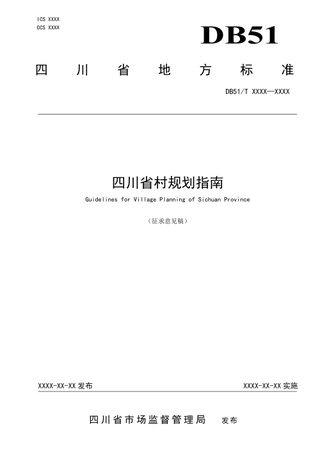 四川省村规划指南(征求意见稿)