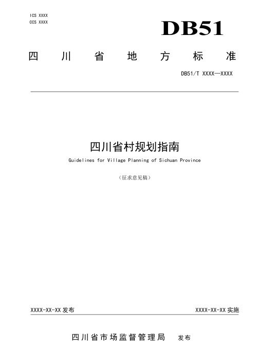 四川省村规划指南（征求意见稿）