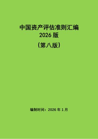中国资产评估准则汇编（2026，第八版）