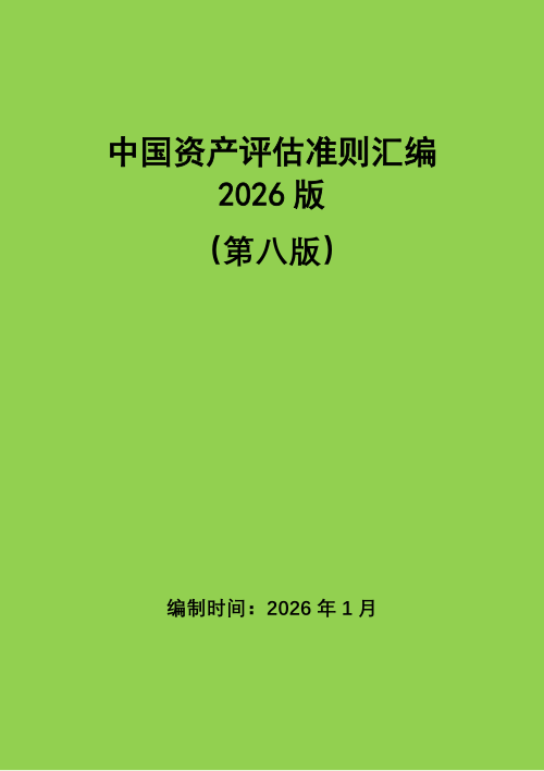 中国资产评估准则汇编（2026，第八版）