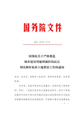 国务院《关于严格规范城乡建设用地增减挂钩试点切实做好农村土地整治工作的通知》国发〔2010〕47号
