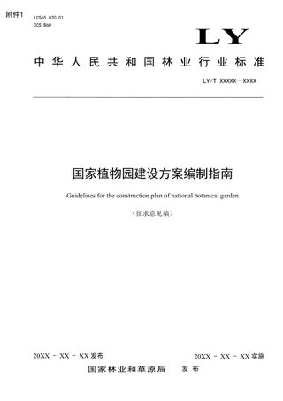 《国家植物园建设方案编制指南》（征求意见稿）