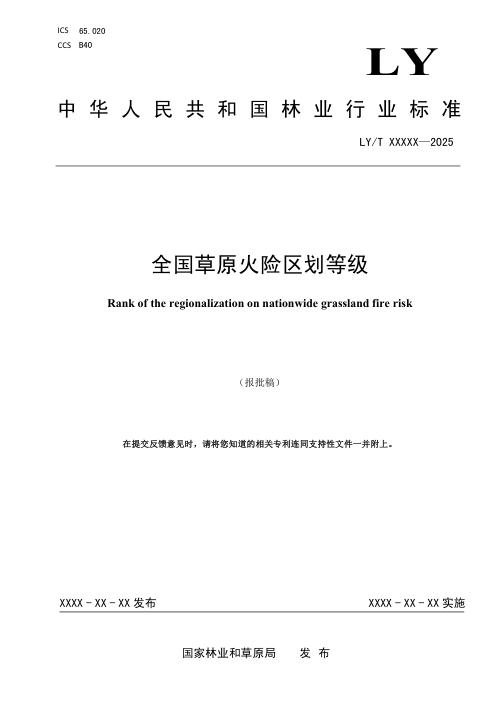 《全国草原火险区划等级》（报批稿）
