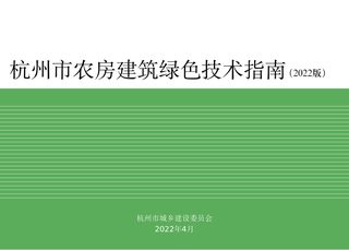 杭州市农房建筑绿色技术指南(2022版)