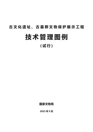 国家文物局《古文化遗址、古墓葬类文物保护展示工程技术管理图例（试行）》文物考发〔2025〕36号