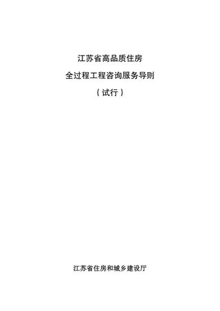 江苏省高品质住房全过程工程咨询服务导则(试行)