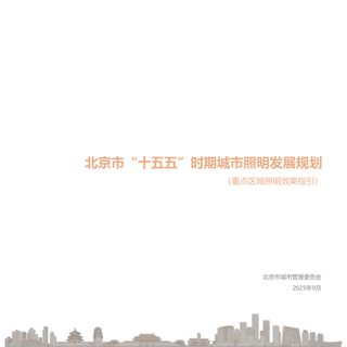 北京市“十五五”时期城市照明发展规划（重点区域照明效果指引）