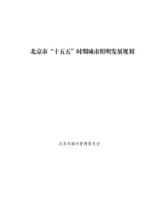 北京市“十五五”时期城市照明发展规划