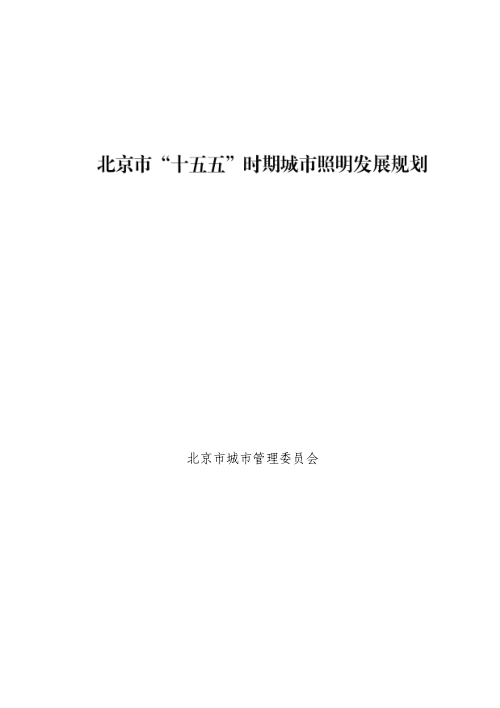 北京市“十五五”时期城市照明发展规划