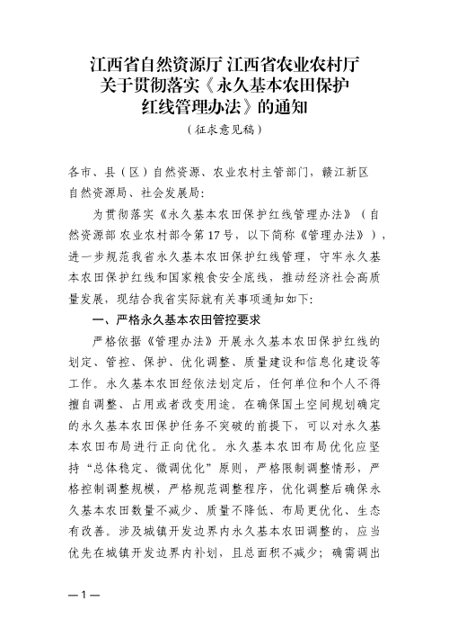 江西省自然资源厅《关于贯彻落实〈永久基本农田保护红线管理办法〉的通知》（征求意见稿）