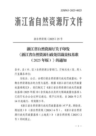 浙江省自然资源厅《浙江省自然资源行政处罚裁量权基准（2025年版）》浙自然资规〔2025〕25号