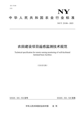 《高标准农田基础设施遥感监测技术规范》（征求意见稿）