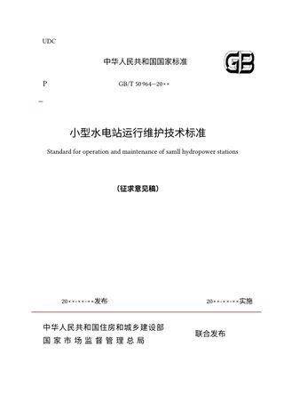 《小型水电站运行维护技术标准》(征求意见稿)