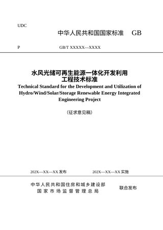 《水风光储可再生能源一体化开发利用工程技术标准》(征求意见稿)