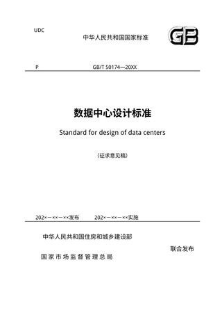 《数据中心设计标准》（征求意见稿）