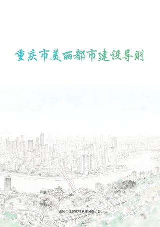 重庆市美丽都市建设导则（征求意见稿）