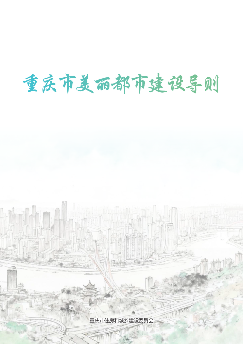 重庆市美丽都市建设导则（征求意见稿）