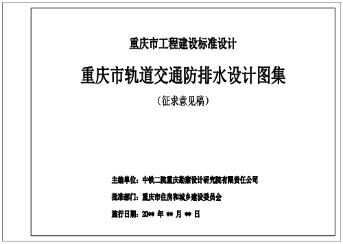 重庆市轨道交通防排水设计图集（征求意见稿）