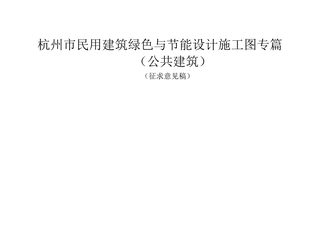 杭州市民用建筑绿色与节能设计施工图专篇(公共建筑,征求意见稿)