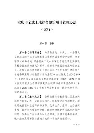 重庆市全域土地综合整治项目管理办法(试行,征求意见稿)