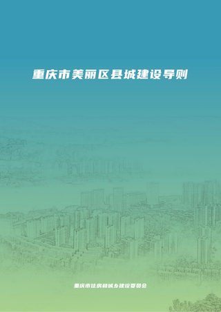 重庆市美丽区县城建设导则(征求意见稿)