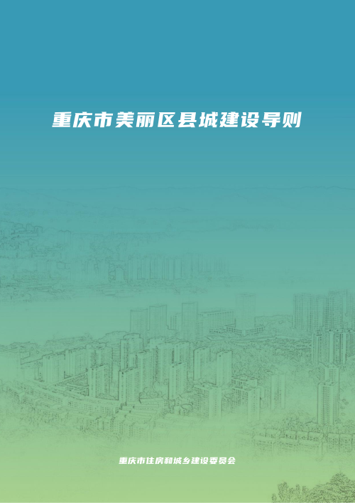 重庆市美丽区县城建设导则（征求意见稿）